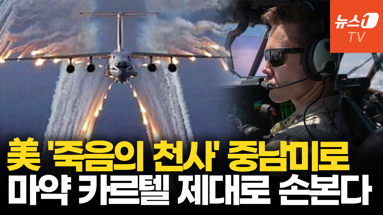 미군, 엘살바도르에 AC-130J 고스트라이더 파견…'마약 소탕' 위해 부켈레와 밀착