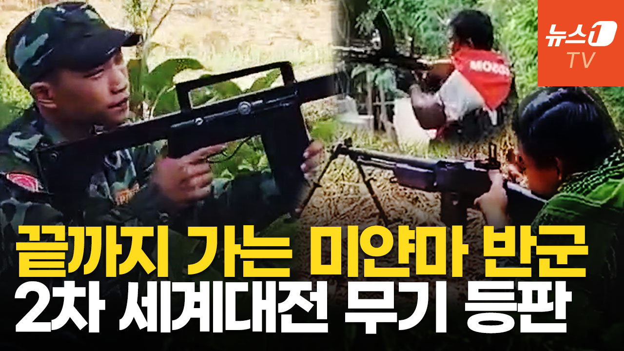 80년 넘은 기관총·3D 프린터 소총…미얀마 반군, 무기로 쓸 수 있는 건 다 쓴다