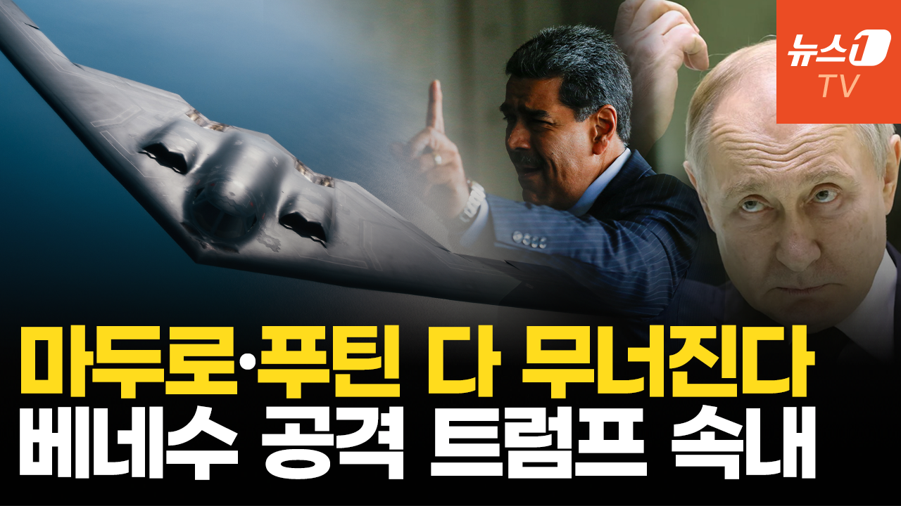 트럼프의 결단만 남았다…마두로 축출하고 푸틴까지 무너뜨릴 시나리오