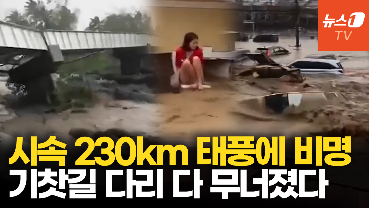 시속 230km 강풍에 폭풍 해일 덮쳤다…슈퍼태풍 '풍웡' 필리핀 강타