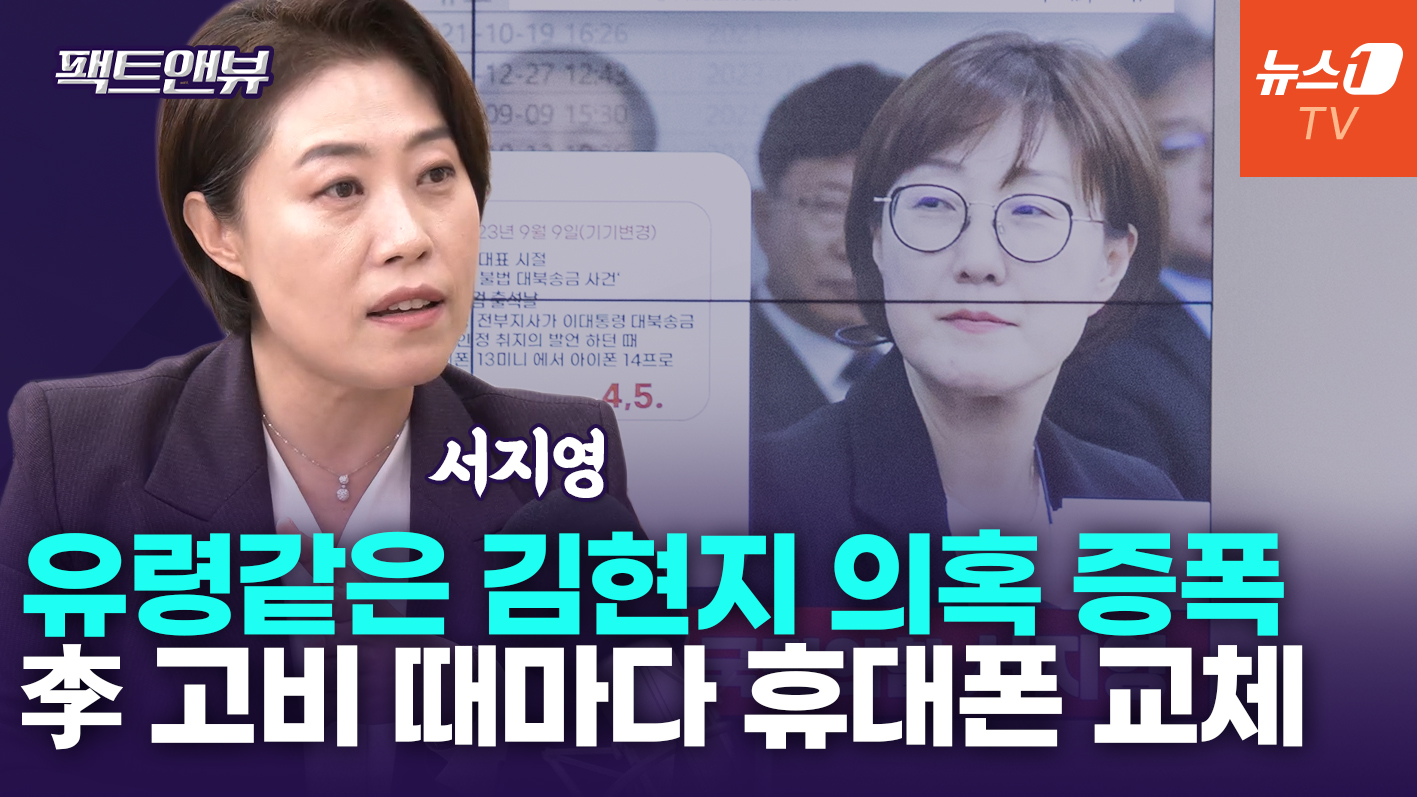 김현지, 의혹만 눈덩이처럼 커져…李·여당과 삼박자 쇼[팩트앤뷰 서지영]