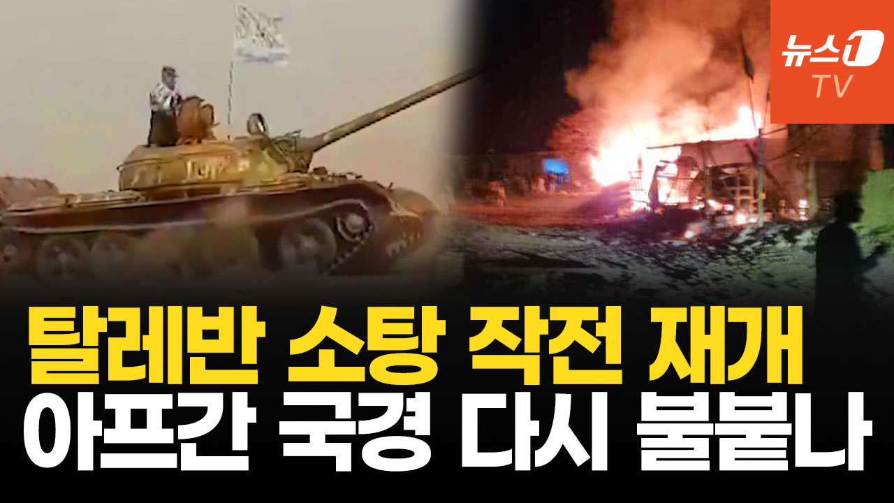 파키스탄군, 탈레반 20명 사살…아프간 국경 다시 총격전