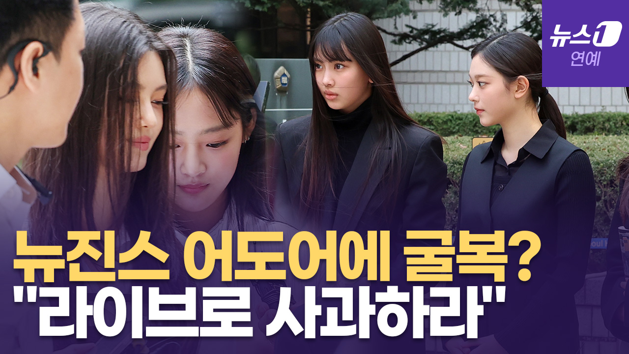 '천문학적 위약금에 굴복했나'...뉴진스(NewJeans), 어도어 복귀에 난리 난 팬들