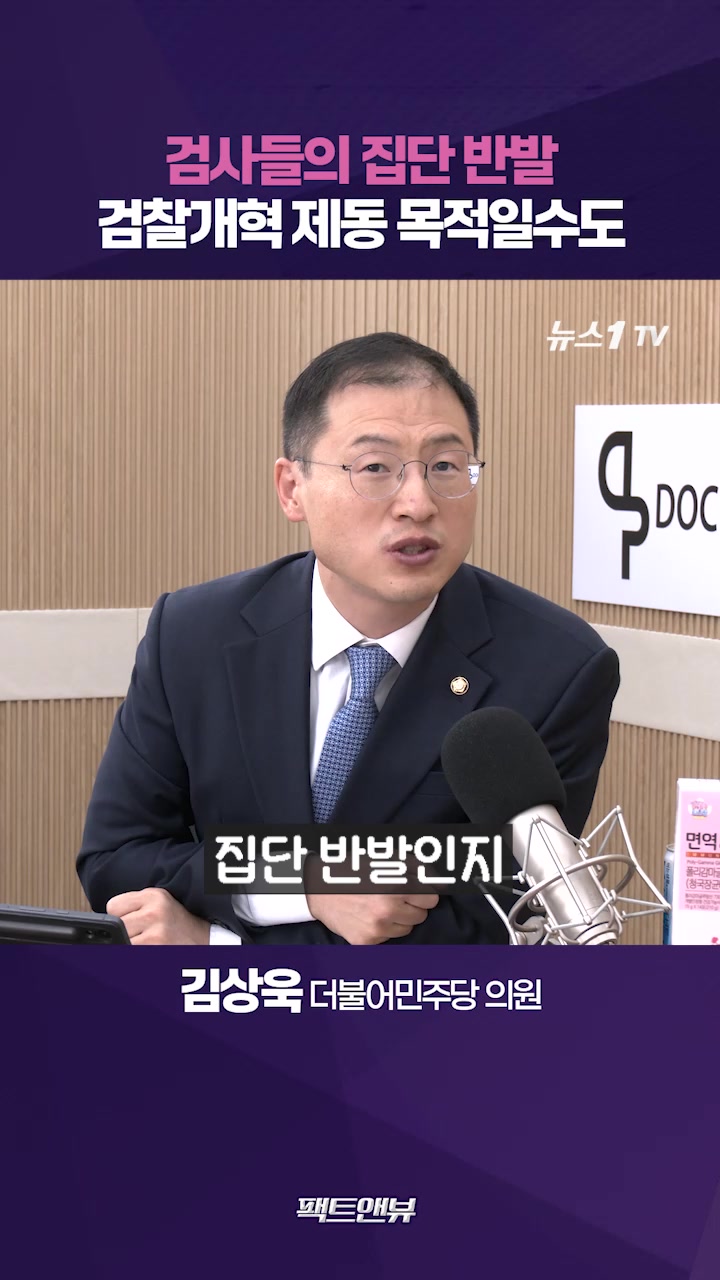 검사들의 집단 반발…똘똘 뭉친 검찰 조직 특성 문제일 수도 [팩트앤뷰 김상욱]