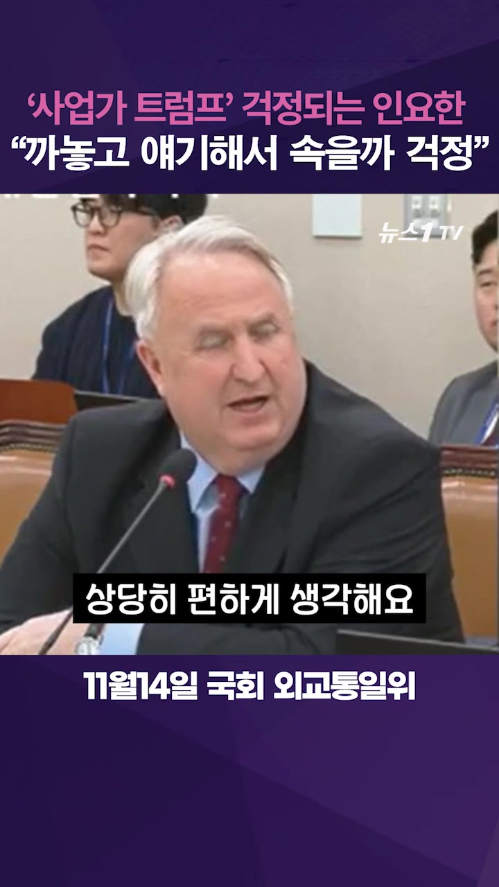 인요한 "'사업가 트럼프'라 걱정돼"