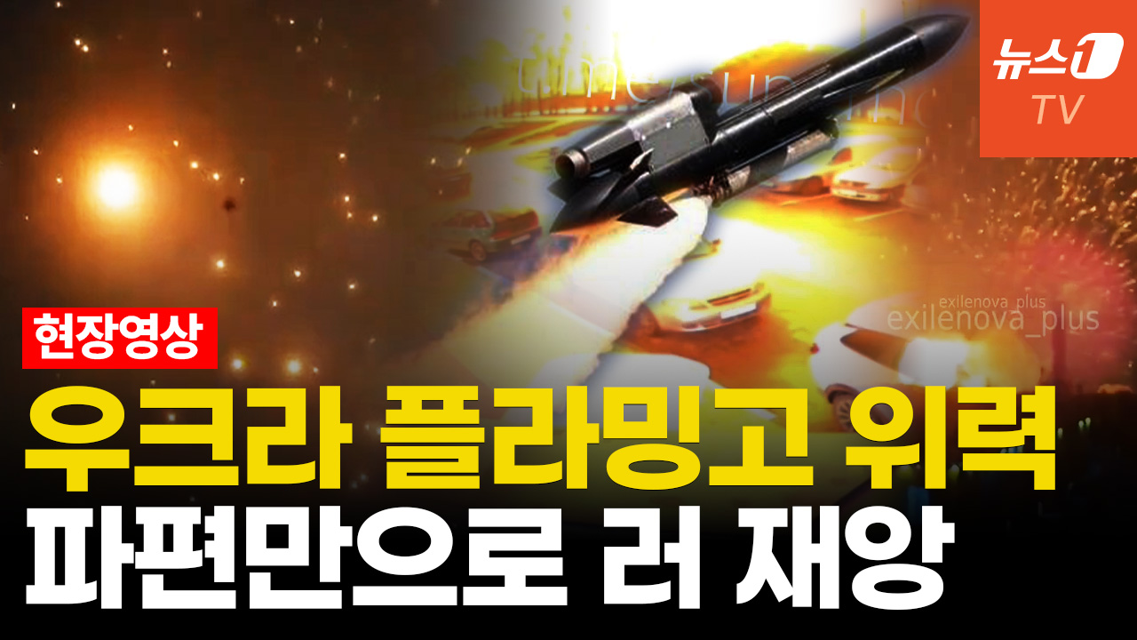 우크라 플라밍고 러 본토 타격...도심 뒤덮은 파편