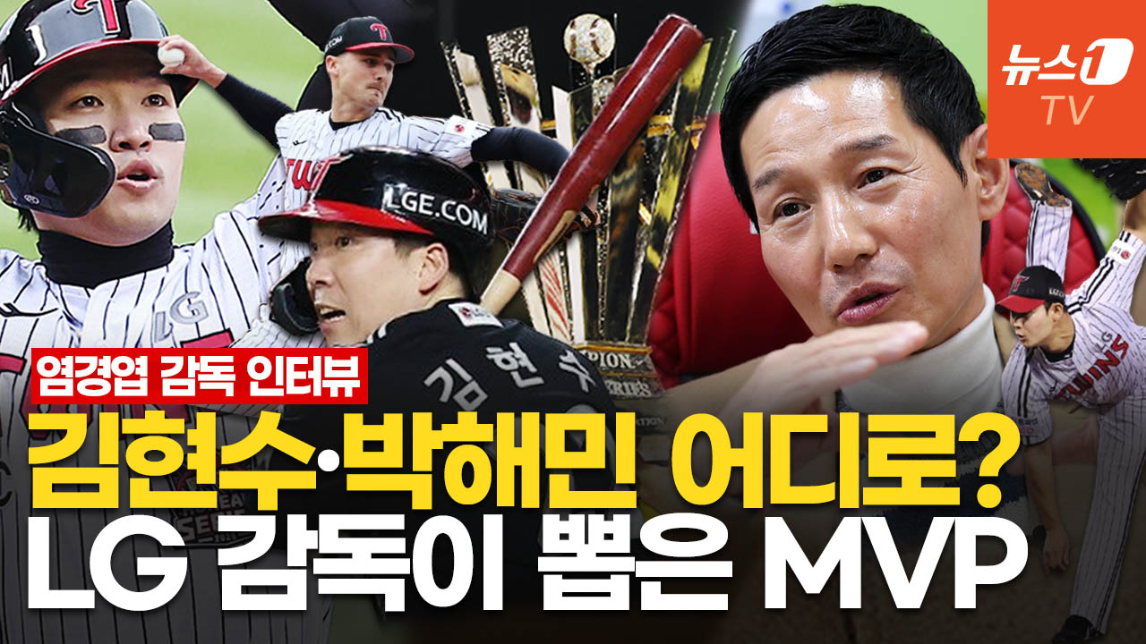 "김현수·박해민, 사령탑 역량 있어"…염경엽 LG 트윈스 감독이 푸는 우승 비하인드 '썰'