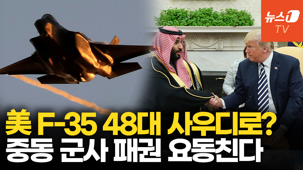 美, 사우디에 F-35 넘기면…중동 군사 패권 요동친다