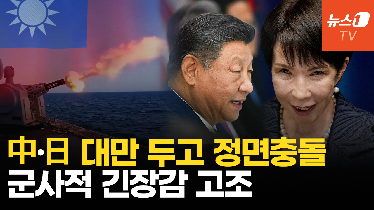 중국, 다카이치에 “불장난 하면 타 죽어”…대만 두고 中·日 대립 격화