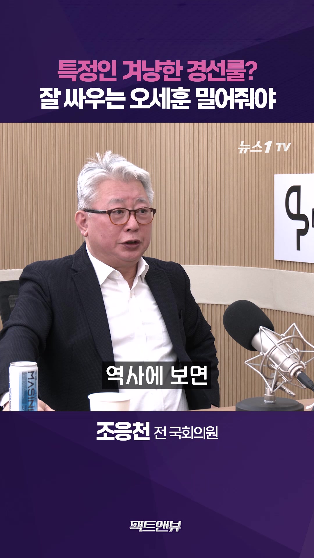 오세훈 겨냥한 경선룰 변경? …"난세의 장수를 시기질투" [팩트앤뷰 조응천]