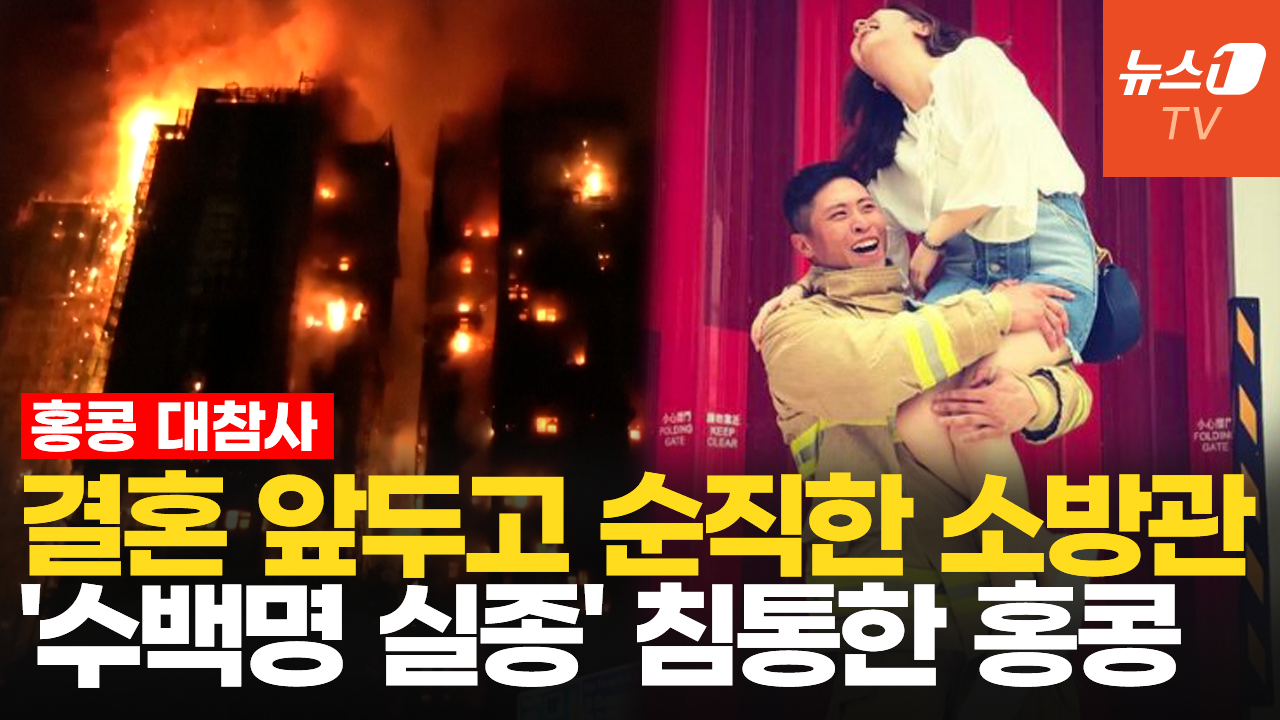 아이 지키고 희생된 엄마·결혼 앞두고 순직한 소방관…"슬픔에 잠긴 홍콩"