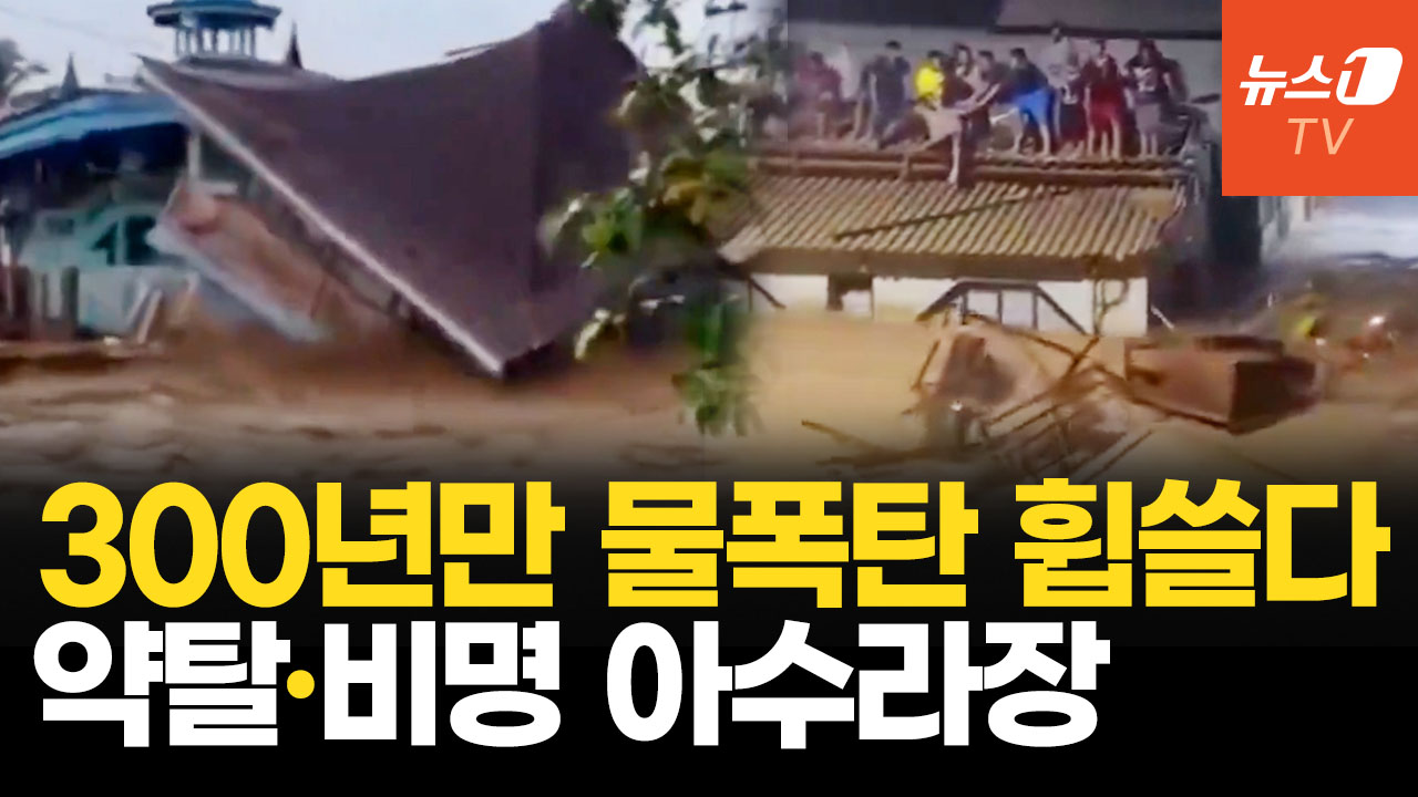 "살려달라" 비명, 생필품 약탈까지...두 개의 사이클론, 동남아 삼켰다