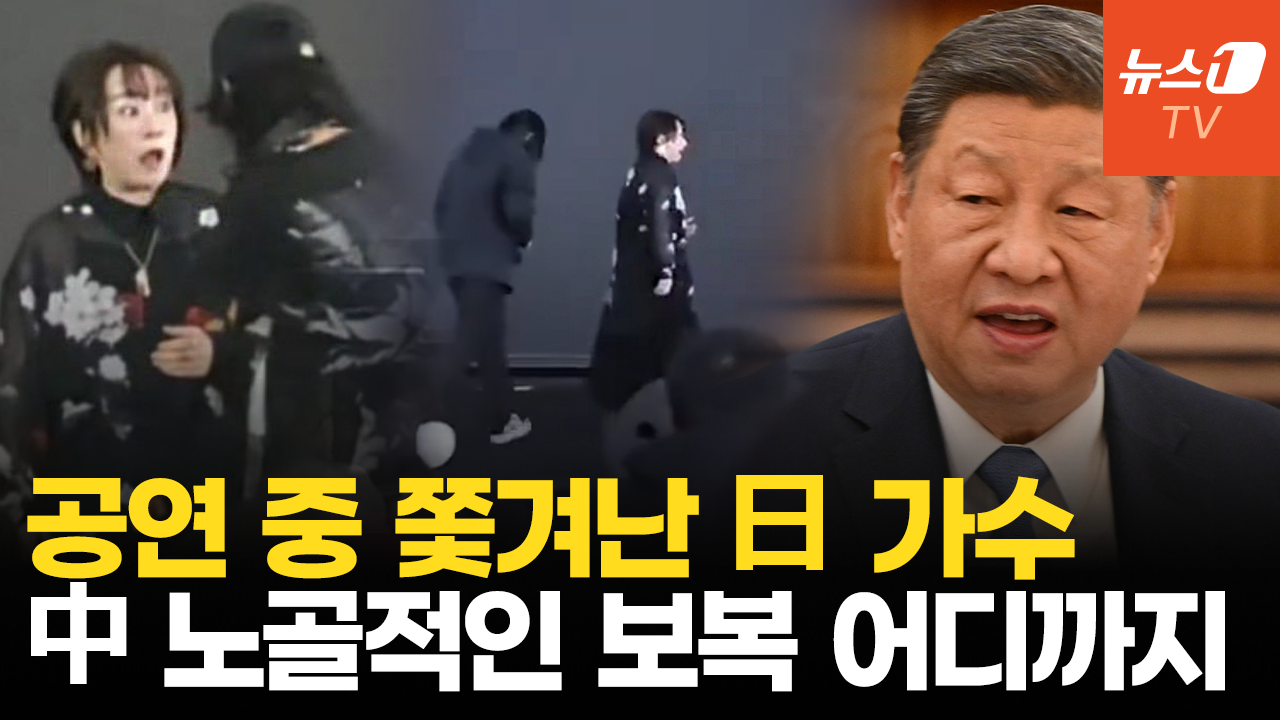 중국 공연 중 마이크 뺏기고 퇴장 당한 日 가수…'줄줄이 취소' 보복