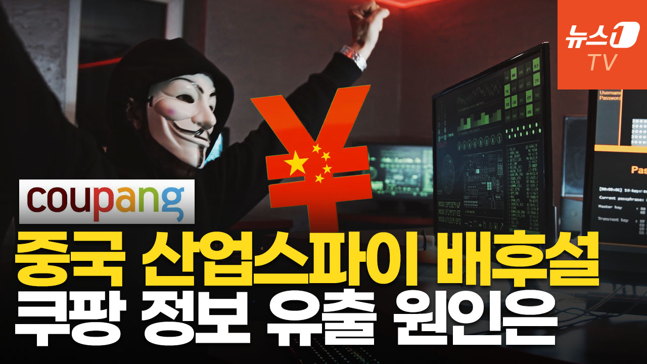 쿠팡 중국인 전 직원이 韓 3400만 명 개인정보 털어간 방법