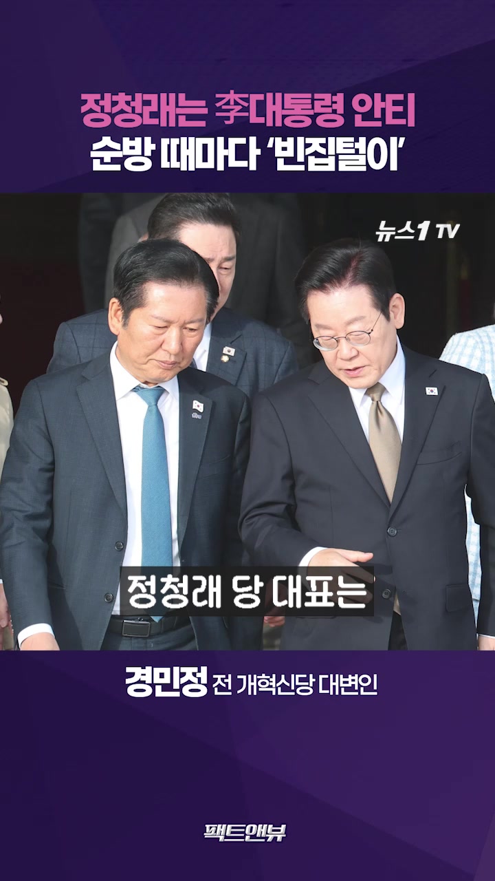 정청래, 李대통령 안티가 분명…부정적 내란 프레임에 정책 묻혀[팩트앤뷰 경민정]