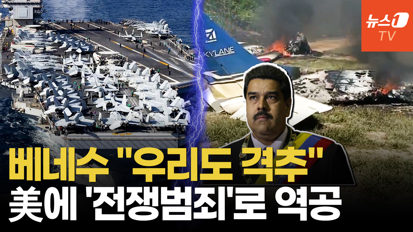 베네수엘라, 의심 항공기 격추장면 공개…미군 압박에 맞불 여론전