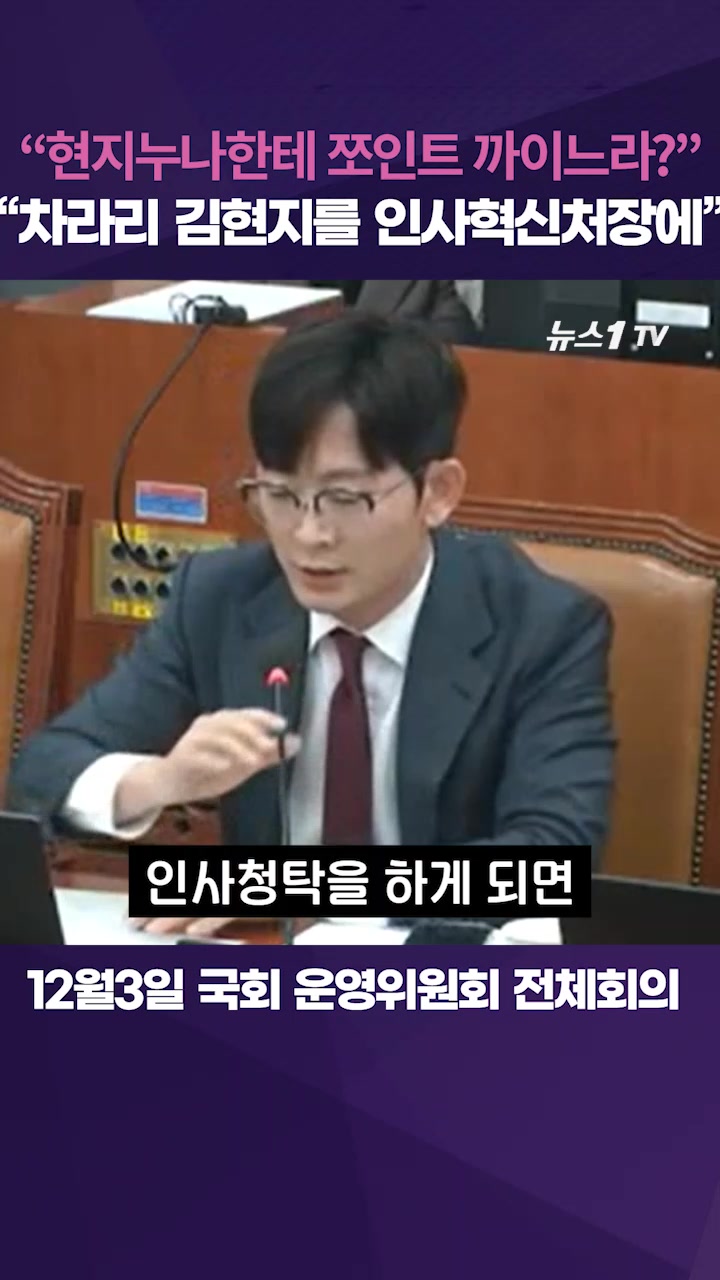 "인사청탁한 문진석, 현지누나한테 쪼인트 까이고 있나"