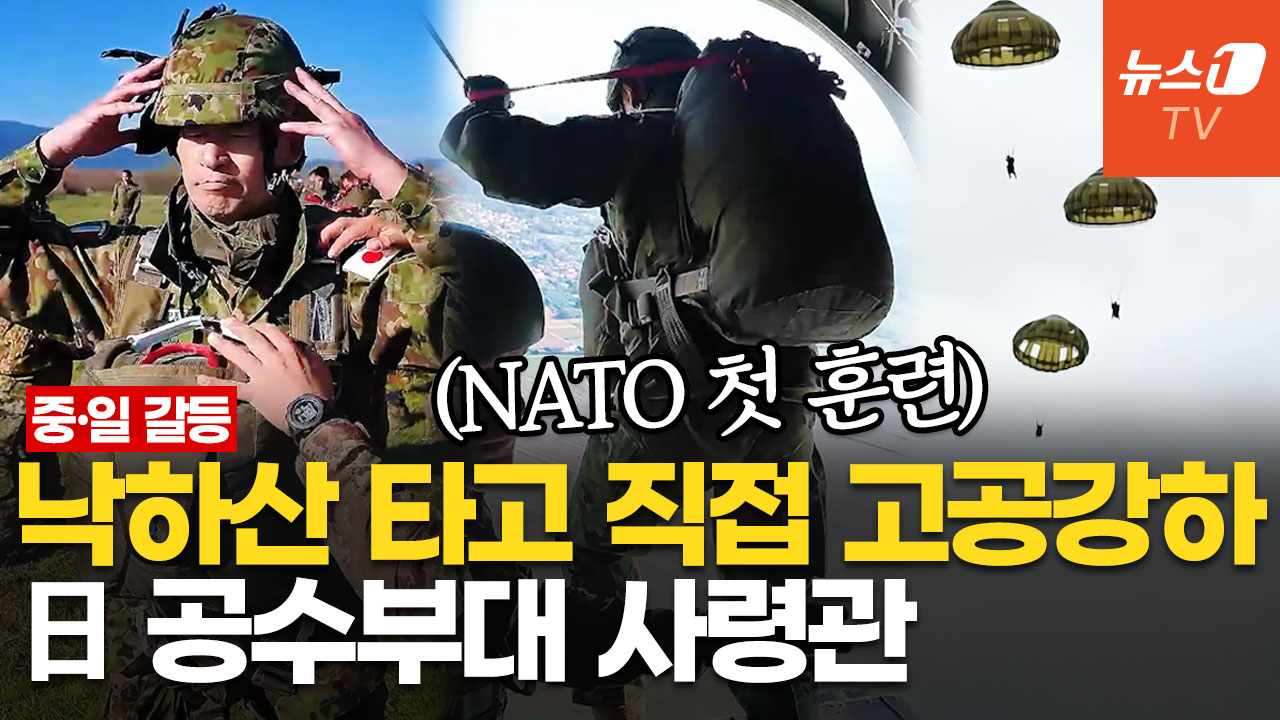 日 공수부대 사령관, 직접 뛰어내렸다 "NATO 첫 훈련"…센카쿠서는 중국과 충돌