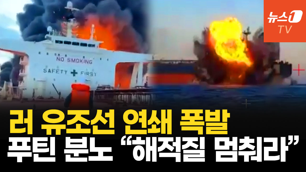 일주일 새 러 유조선 4척 피격…푸틴, “우크라이 지원국 선박 타격 검토”