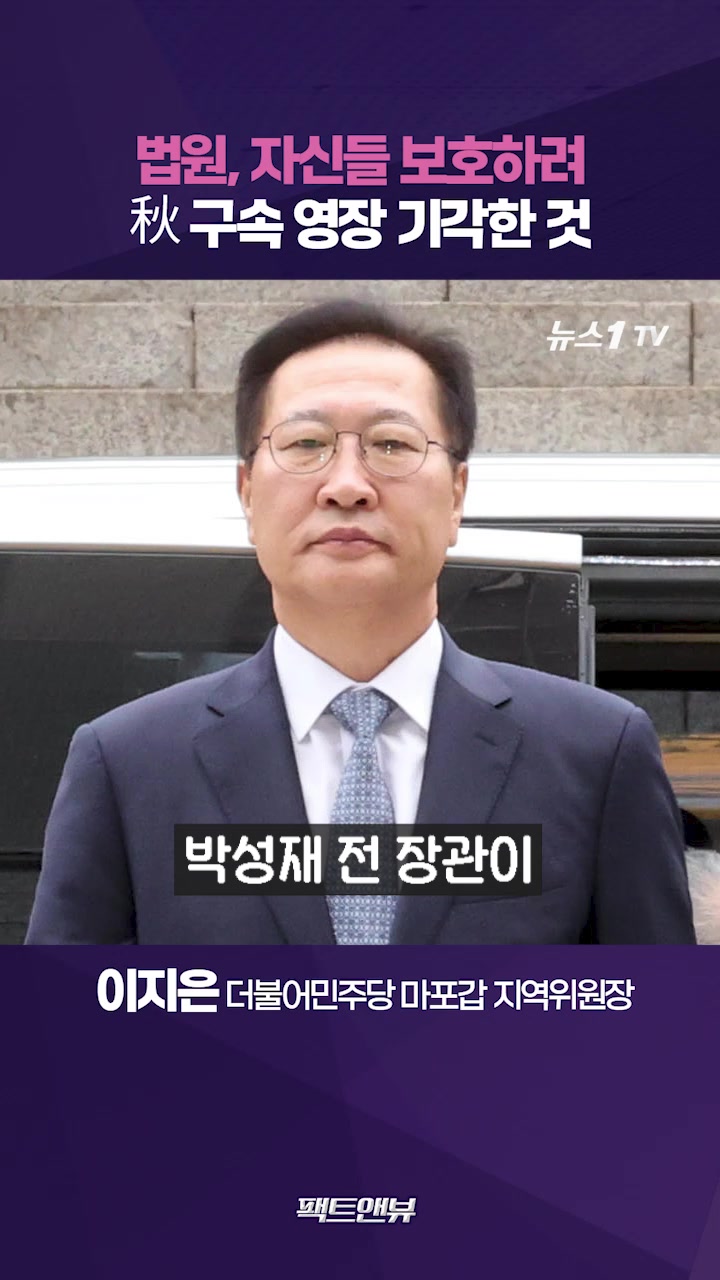 추경호·박성재 불구속…법원 스스로를 보호하기 위한 것 [팩트앤뷰 이지은]