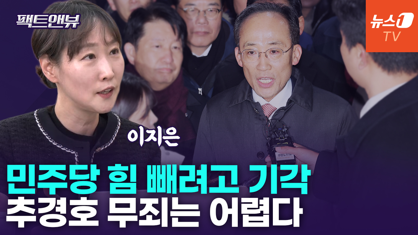 추경호 구속영장 기각…사법부 보호 위한 판단일 것[팩트앤뷰 이지은]