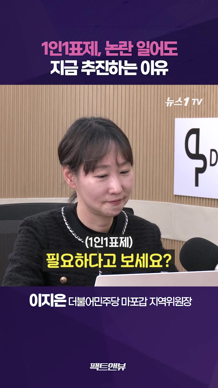 1인1표제, 지금 논의하는 이유…정청래 연임은 지선 결과가 결정 [팩트앤뷰 이지은]