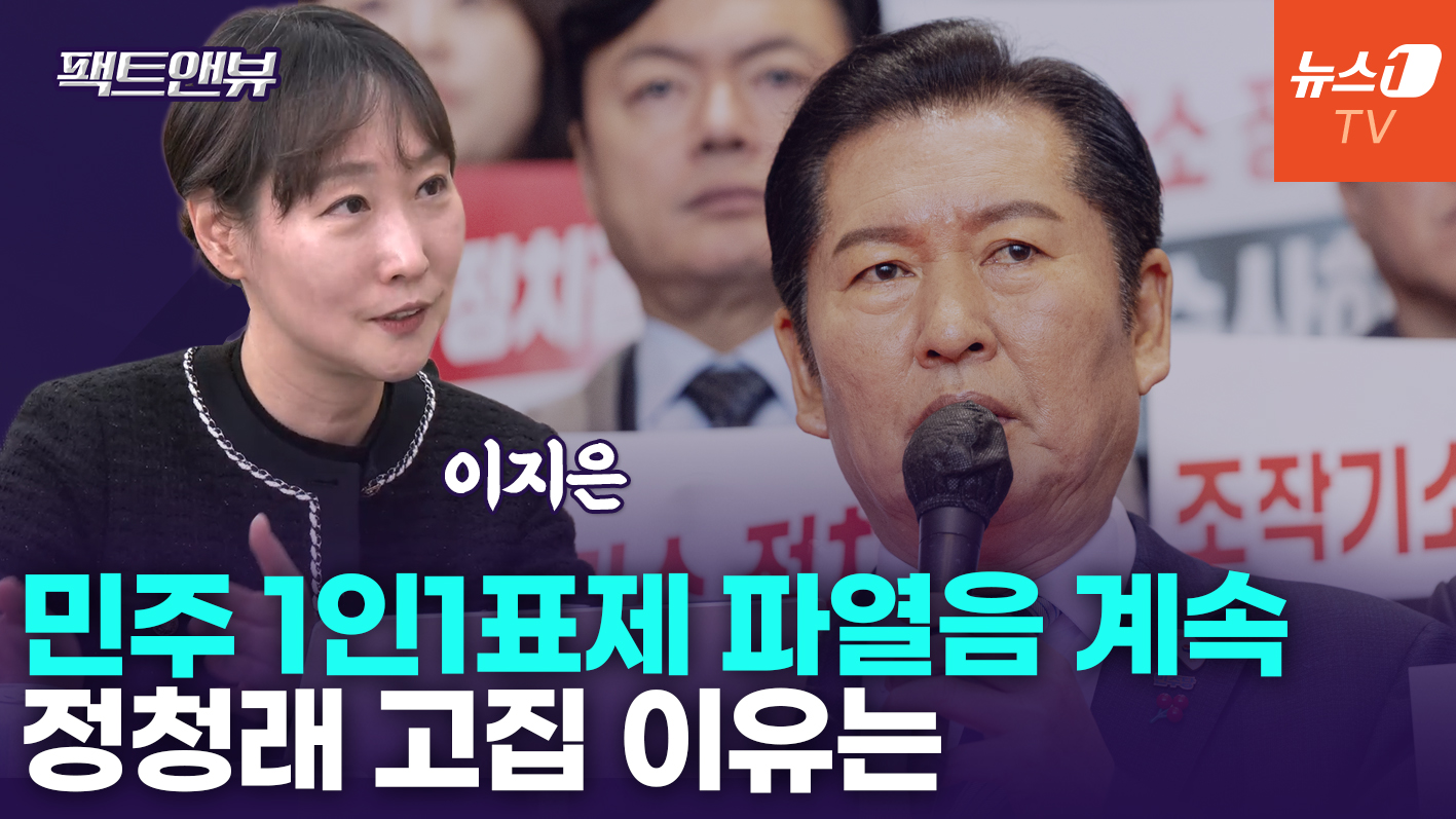 정청래 연임 위한 1인1표제?…지선 패배시 도전 못할 것[팩트앤뷰 이지은]