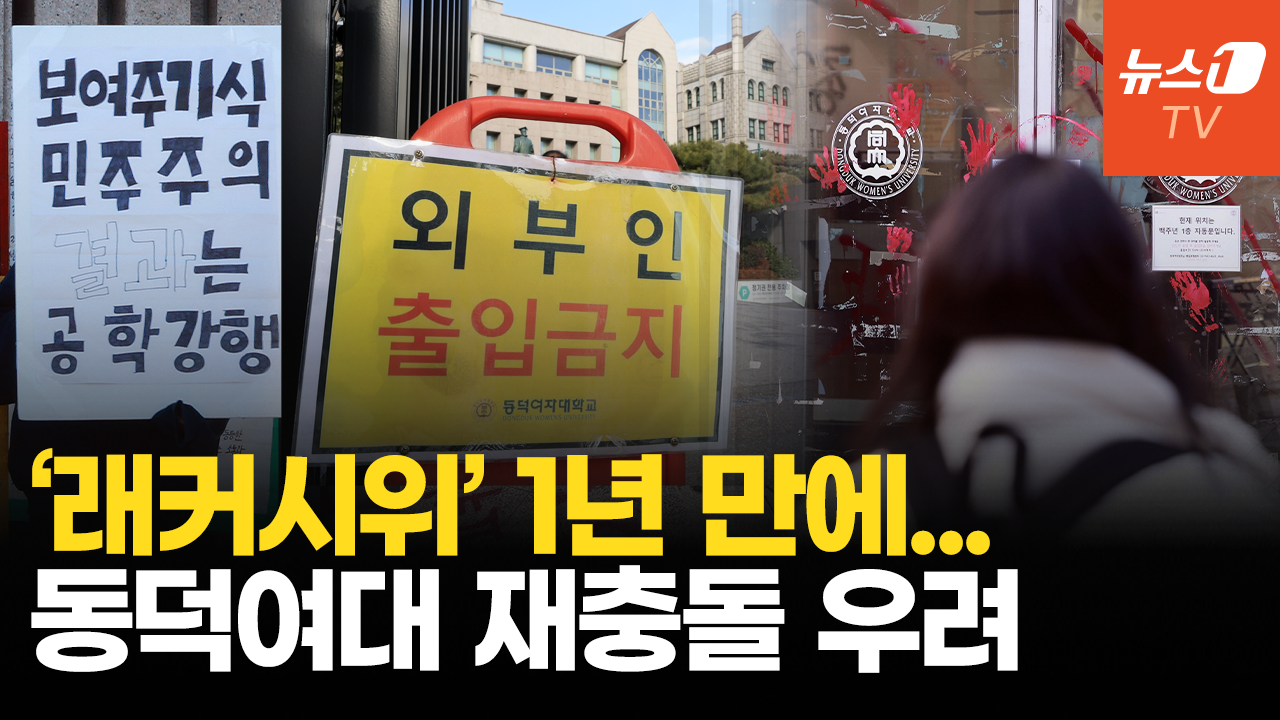 동덕여대 공학전환에 학생들 반발 조짐…캠퍼스 현장의 목소리