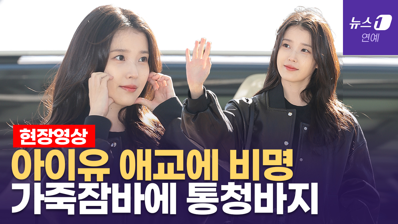 아이유(IU), 공항에 나타나자 갑자기 비명소리 터졌다