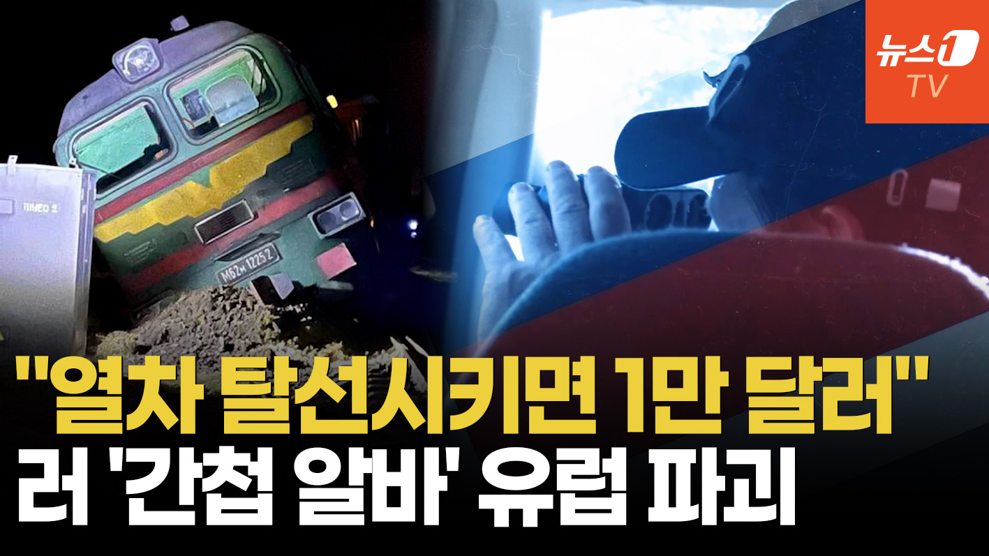 1만달러의 유혹…러, 특수요원보다 값싼 '간첩 알바'로 유럽 인프라 파괴