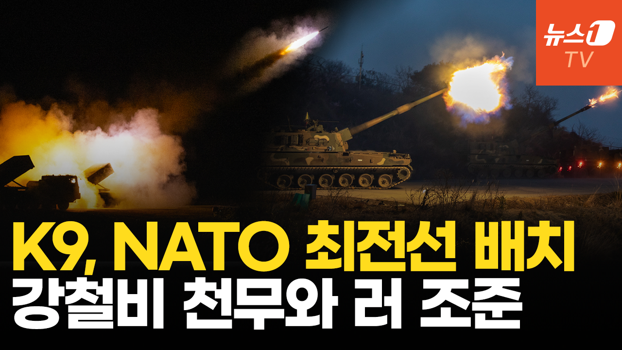 나토 최전선 배치되는 K9…천무와 결합해 러시아 침략 막는다