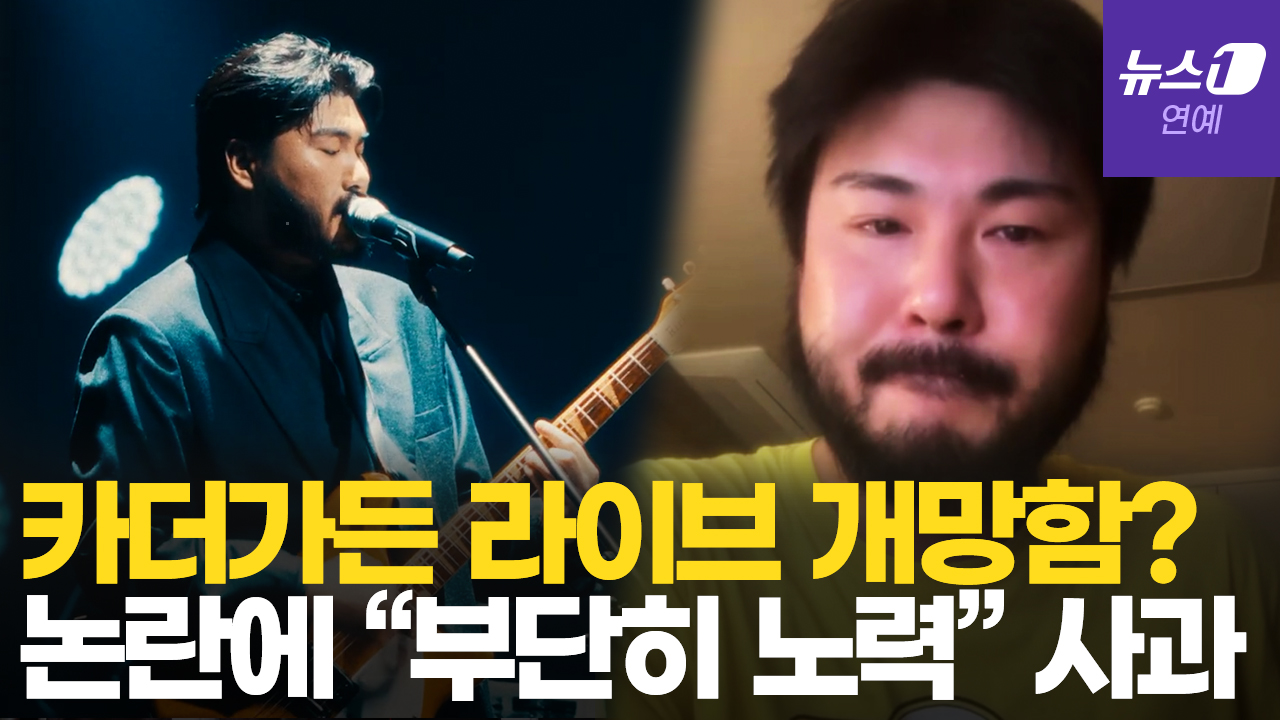 카더가든 '라이브 망함' 논란 정면 돌파…"이런 일 만들지 않겠다"