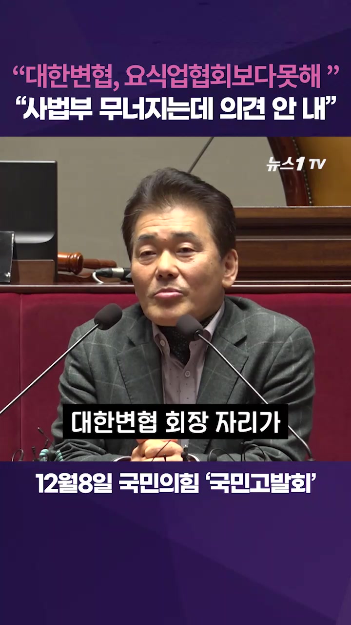 "요식업협회보다 못한 대한변협"...국민의힘 '국민고발회'