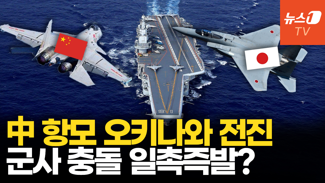 中, 日 전투기 레이더 조준 뒤 항모까지…군사적 대립, 중일 갈등 동아시아 흔든다