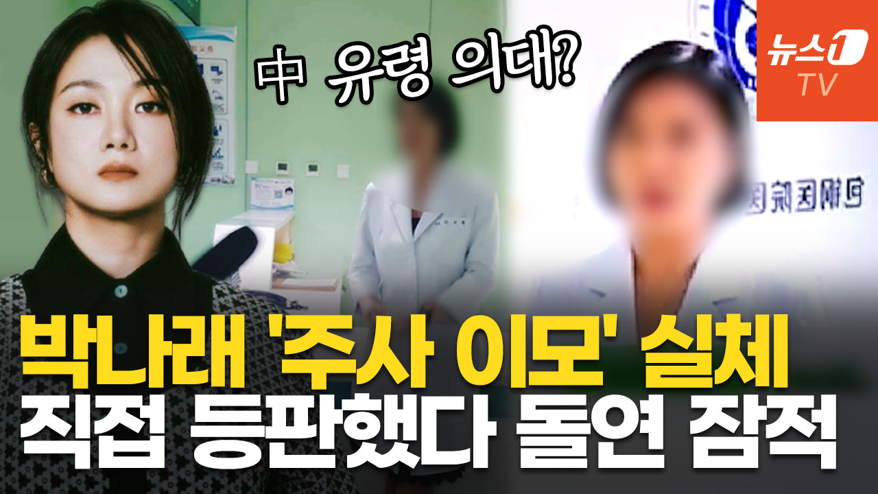 "박나래 '주사 이모' 나온 포강의대, 중국 유령대학"…의사단체 분노에 잠적했다