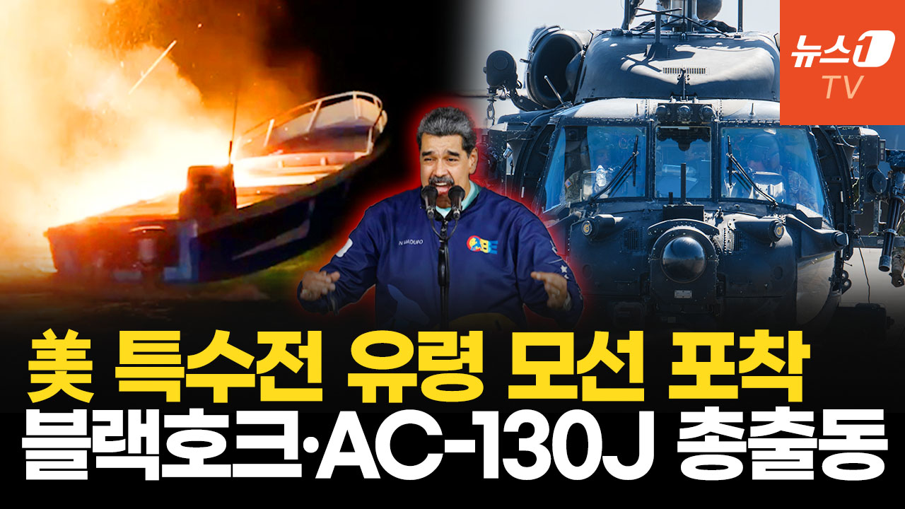 헬기 기관총, 9톤 코카인 마약선 박살…美 특수전전력, 베네수엘라 앞바다 집결