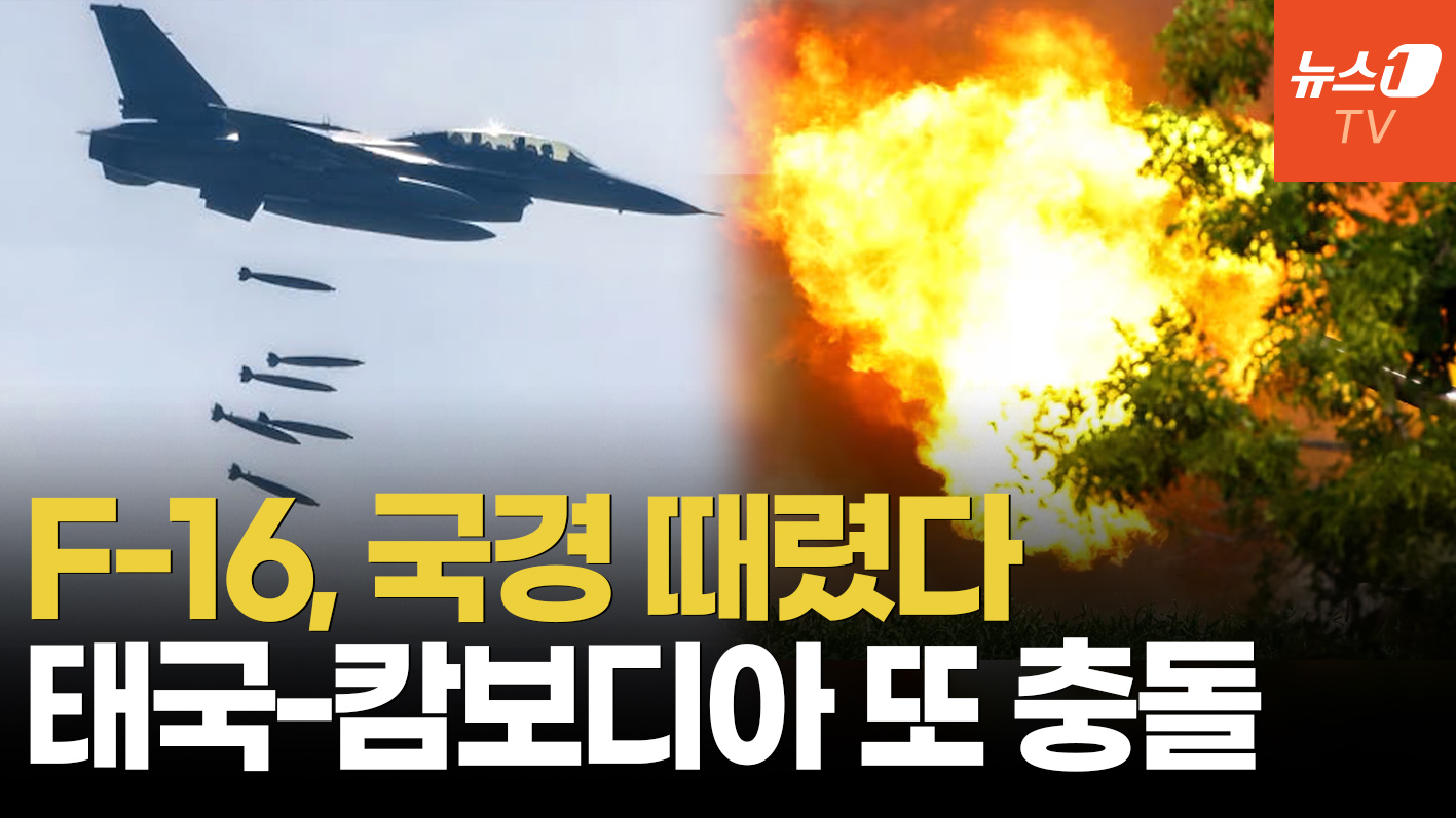 태국, F-16 띄워 캄보디아 공습…트럼프 중재한 평화협정 '휴지조각'