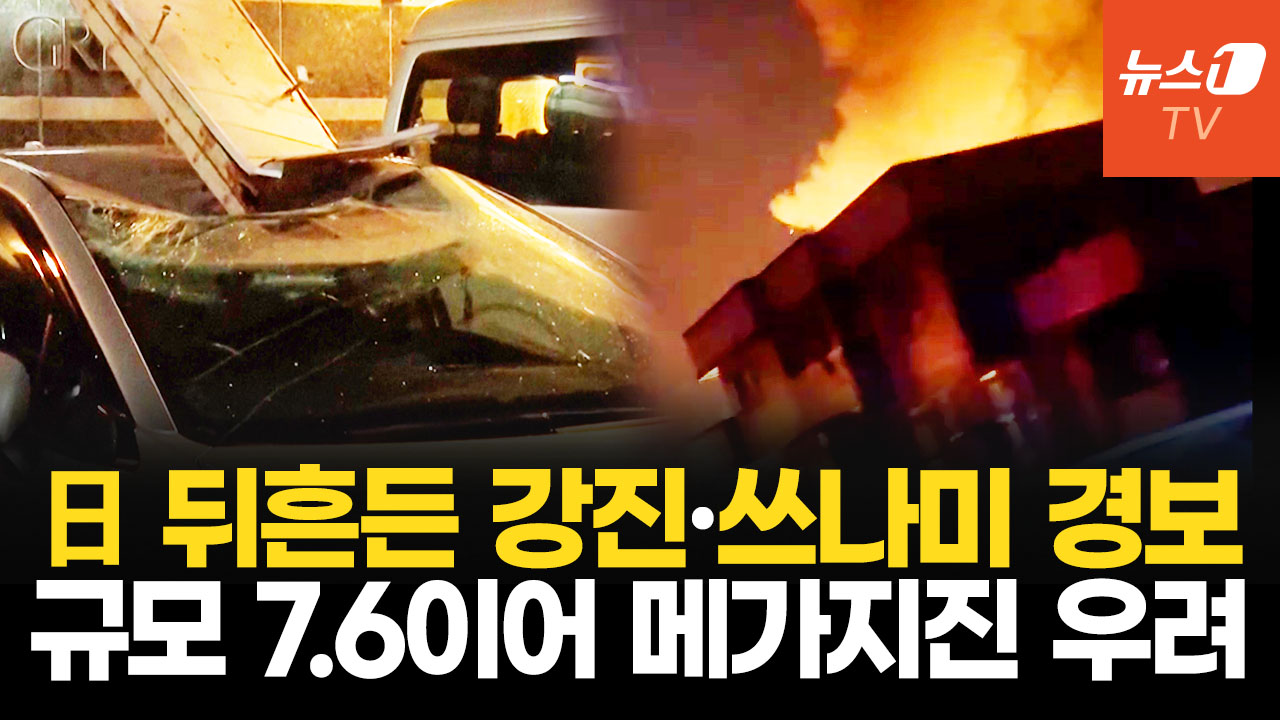 日 아오모리 앞바다 7.5 강진…쓰나미 경보 해제됐지만 '추가 강진' 경고