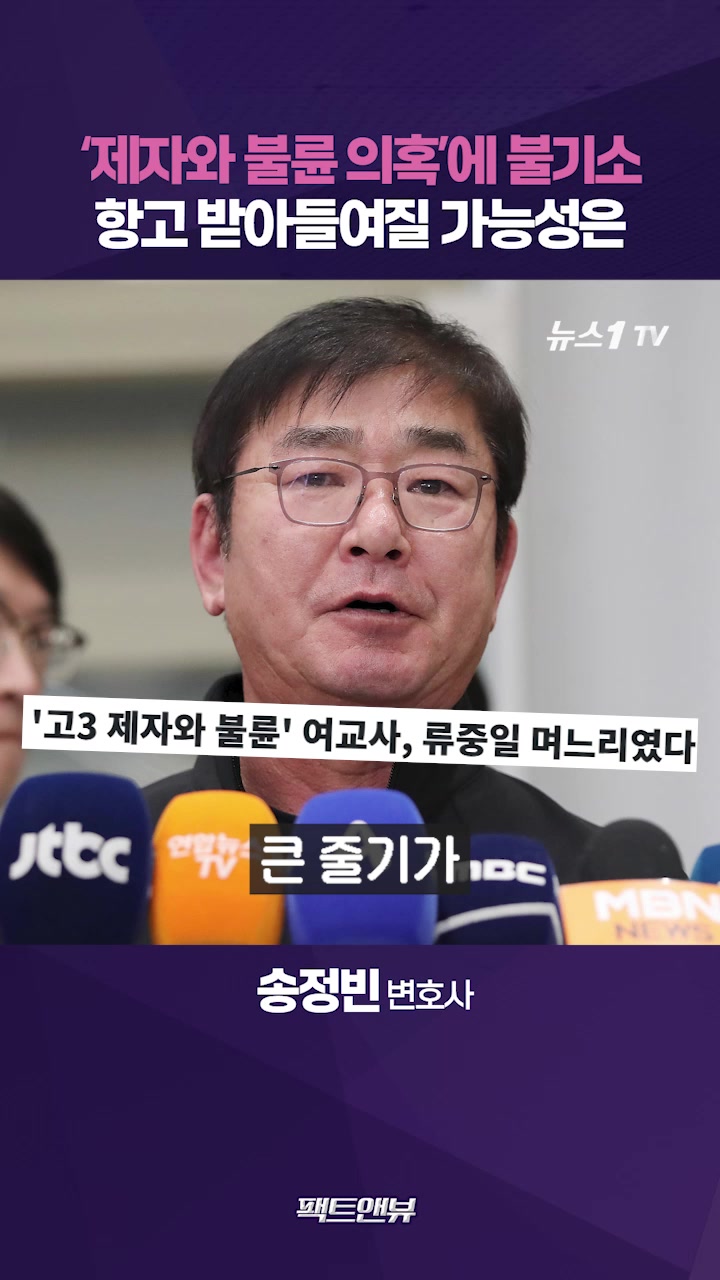 류중일 전 며느리 사건 항고, 결과 뒤집을 수 있을까? [팩트앤뷰]