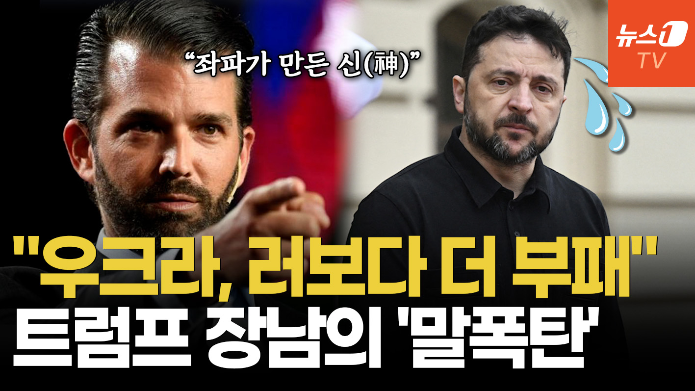 "부패한 우크라, 젤렌스키 신격화"…트럼프 주니어의 섬뜩한 경고, 왜?