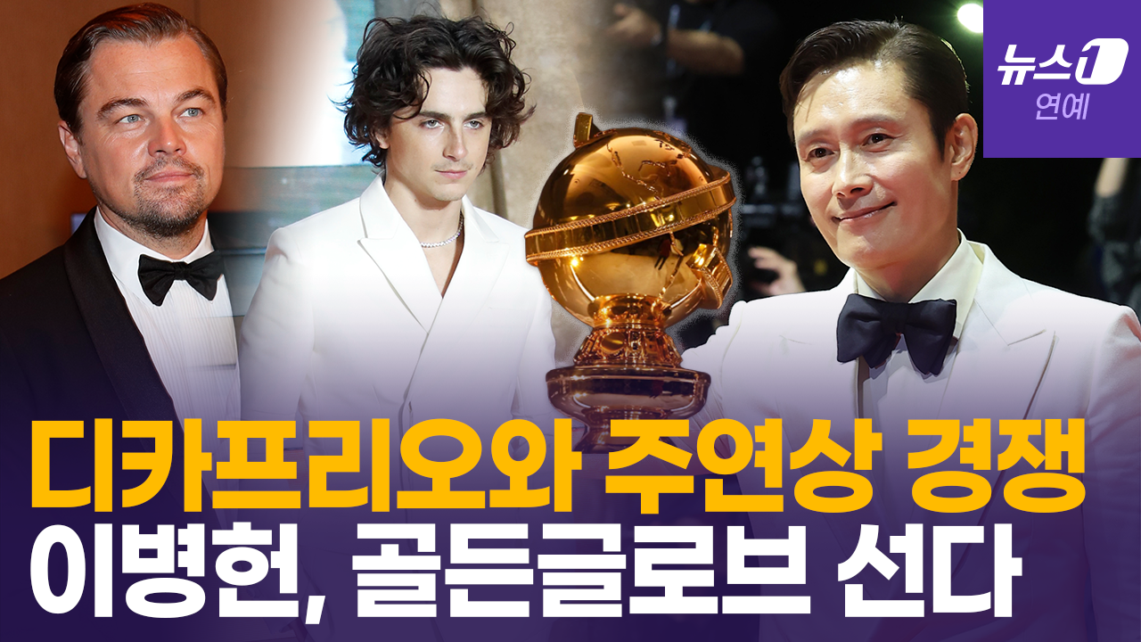 이병헌, '할리우드 본무대' 입성…골든글로브서 디카프리오·샬라메와 정면승부