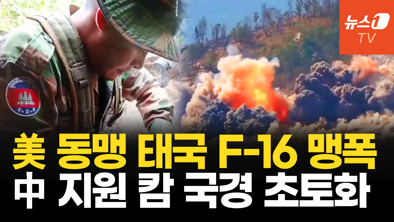 전투기 없는 캄보디아, 태국 공군력에 속수무책…800km 국경선 충돌 격화