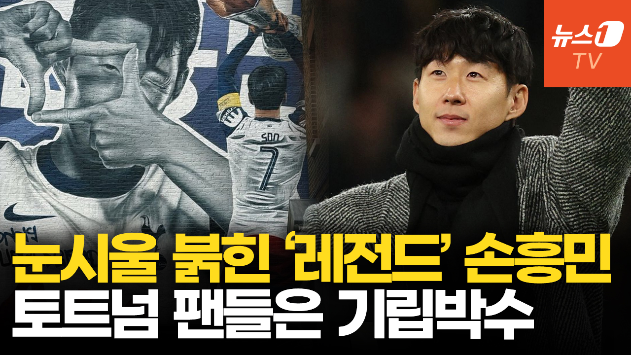 손흥민, 토트넘 찾아 마지막 작별 인사…런던 시내 태극기 두른 벽화 공개