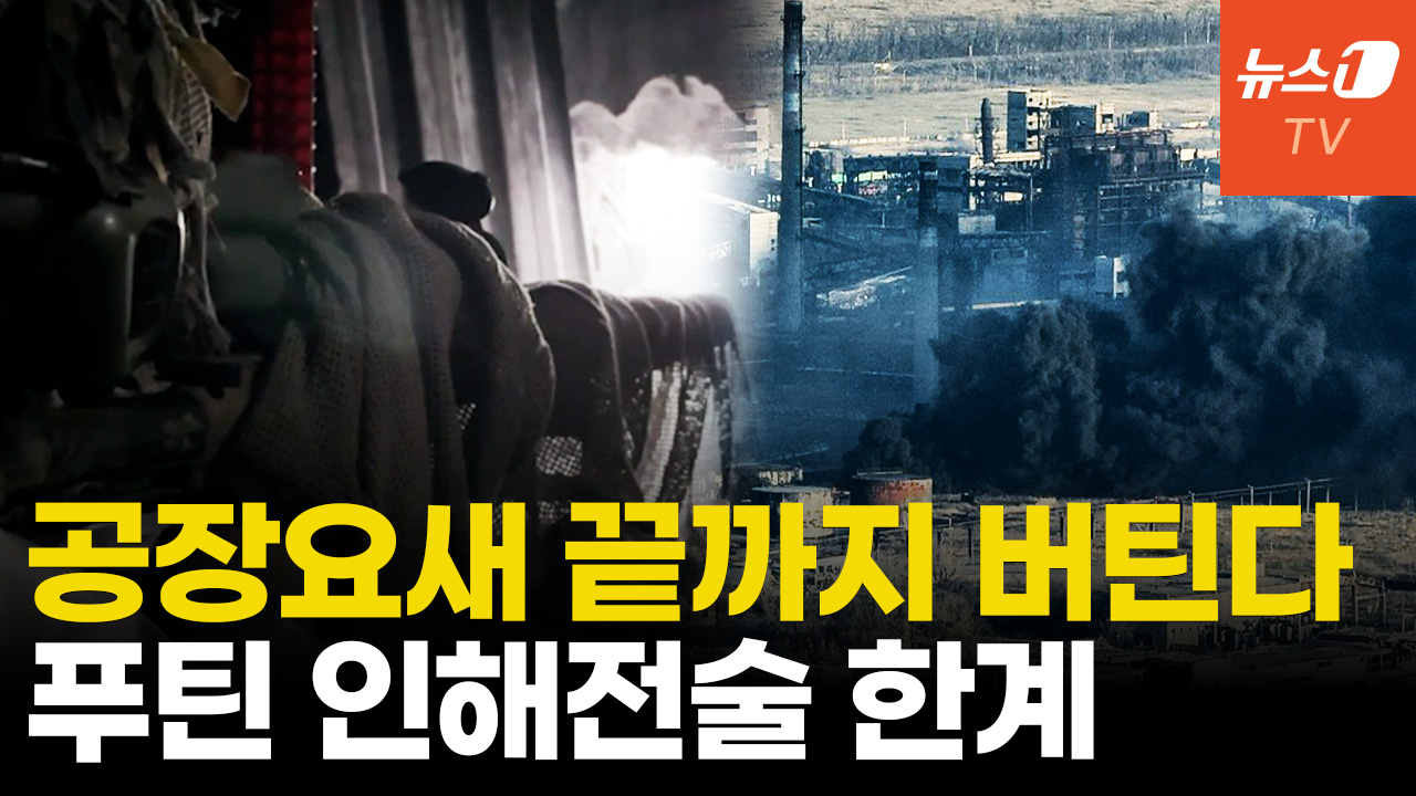 철옹성 우크라 '요새 지대'...푸틴, 안 싸우려는 이유