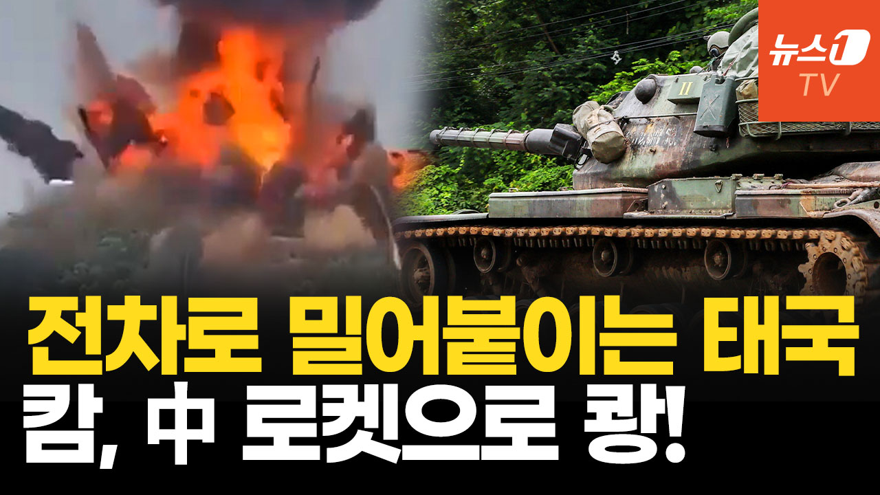 국경 50km 캄 교도소 포격, 수감자 1천명 대피…태국–캄보디아 충돌 '점령전' 격화