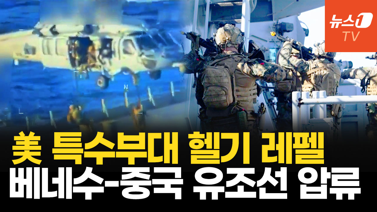 美 특수작전군, 베네수엘라 초대형 유조선 전격 압류…트럼프 “석유는 우리가 가져갈 것”