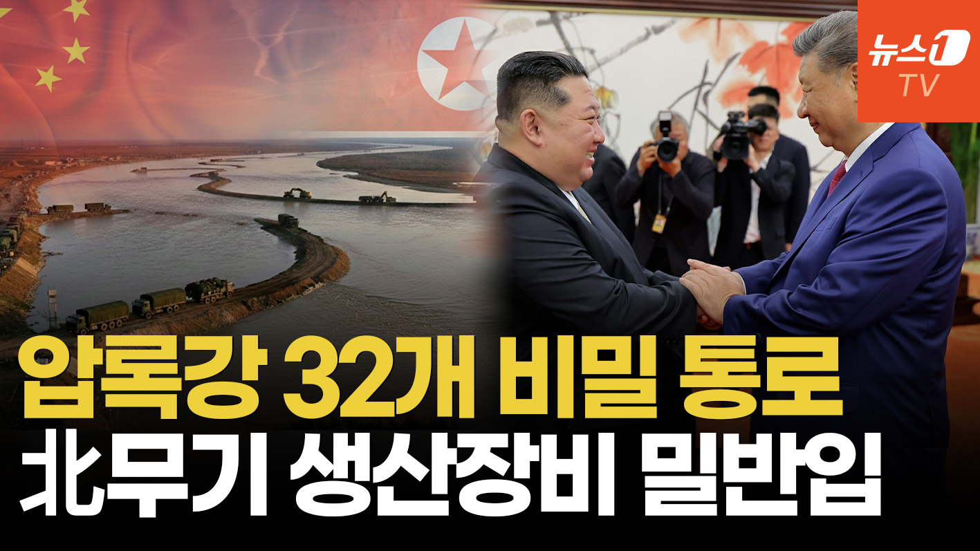 "압록강에 다리 수십 개 설치"…北-中 수상한 무기 밀거래 정황