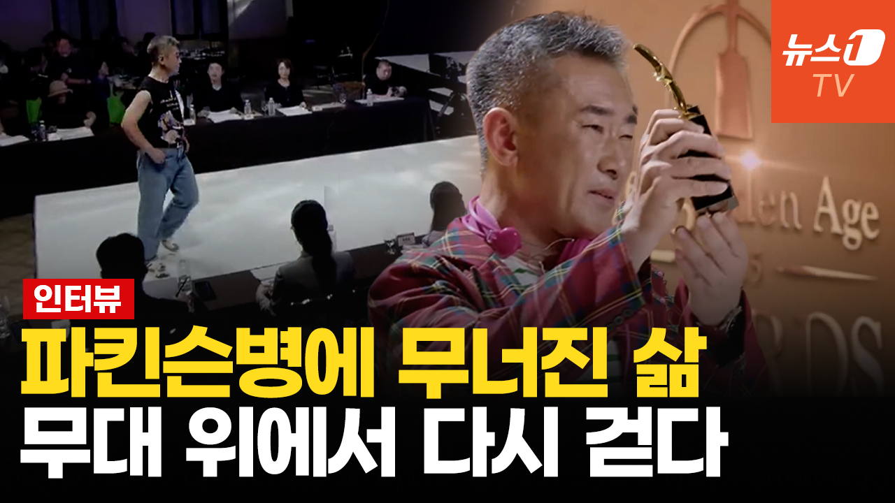 [인터뷰]“희망을 주고 싶었다”… 파킨슨병 진단 7년, 일어나 무대 위를 걷다