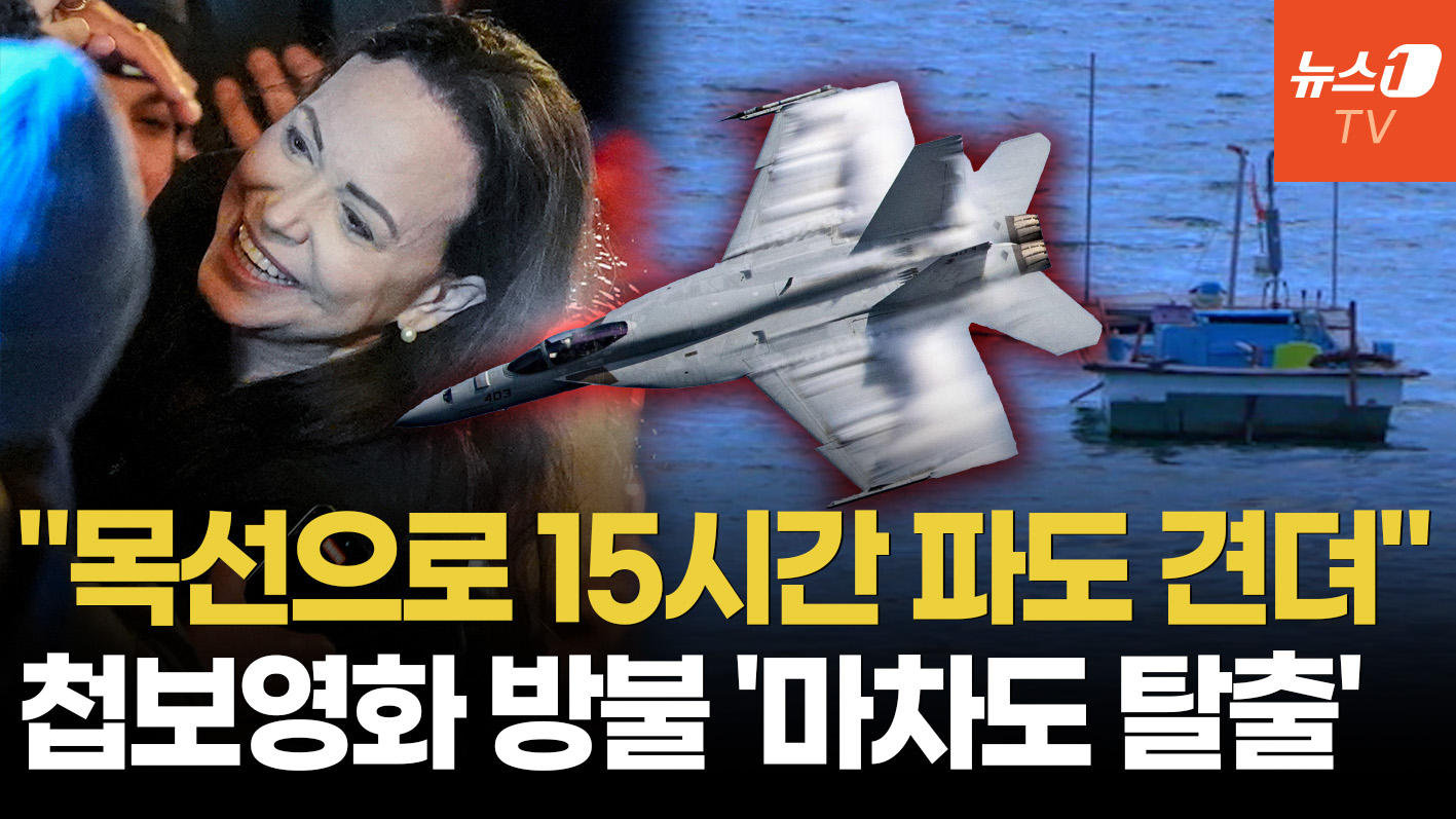 美특수부대 출신 조력자, F-18 엄호…영화 같았던 마차도 탈출기