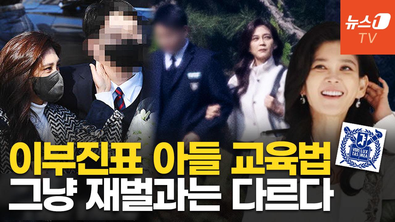 이부진, 아들 유학 대신 선택한 교육법은?…"서울대 경제학부 합격"